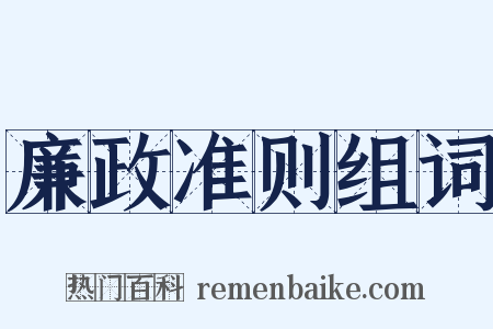 廉政准则组词是什么意思的图片